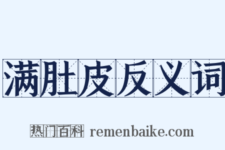 满肚皮反义词是什么意思的图片